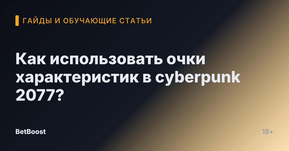 Как использовать очки характеристик в cyberpunk 2077?
