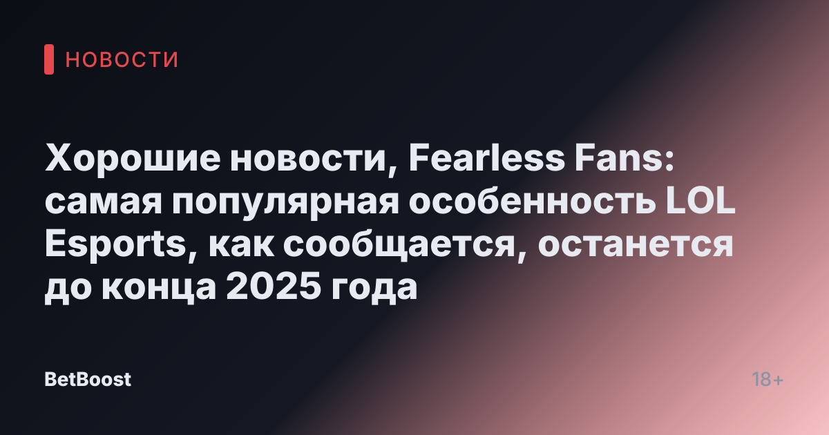 Хорошие новости, Fearless Fans: самая популярная особенность LOL Esports, как сообщается, останется до конца 2025 года