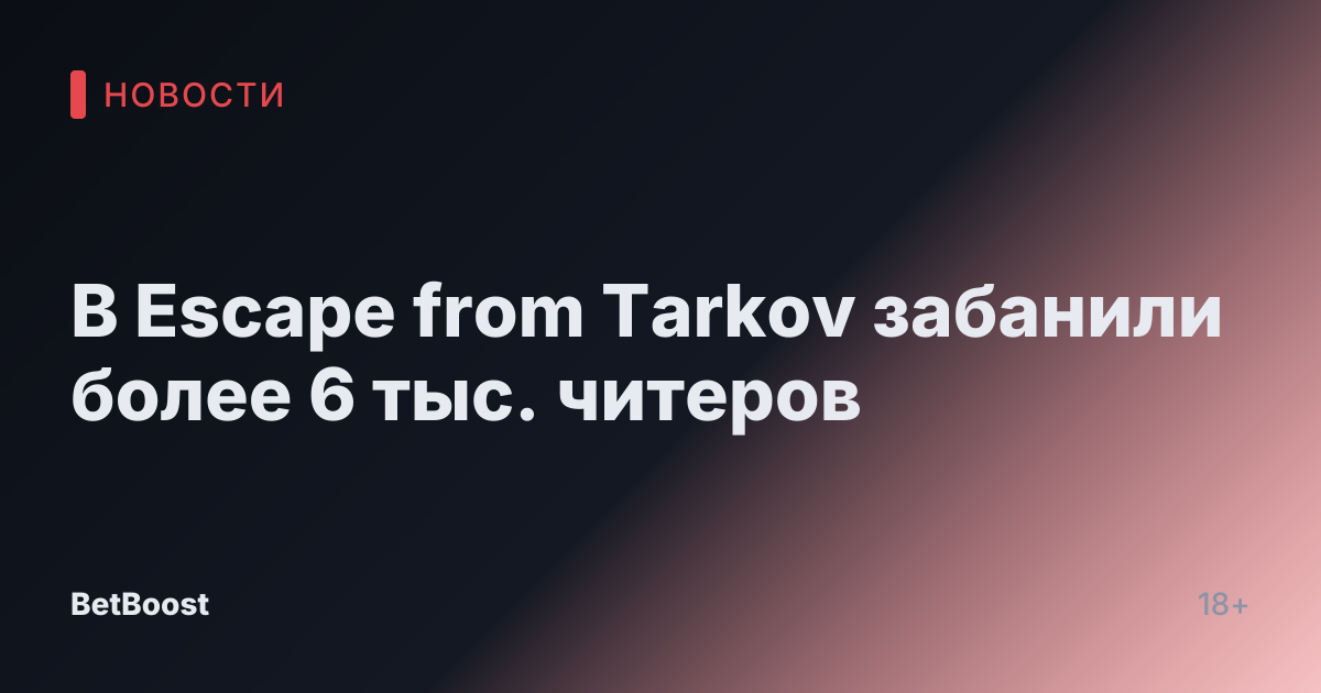 В Escape from Tarkov забанили более 6 тыс. читеров