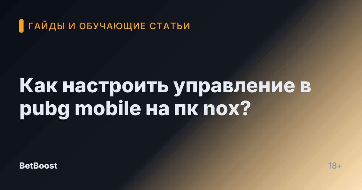 Как настроить управление в pubg mobile на пк nox?