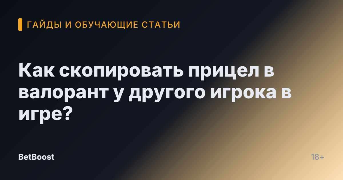 Как скопировать прицел в валорант у другого игрока в игре?