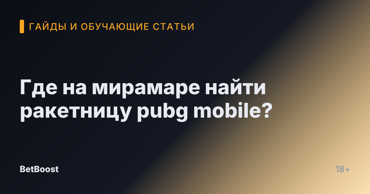 Где на мирамаре найти ракетницу pubg mobile?