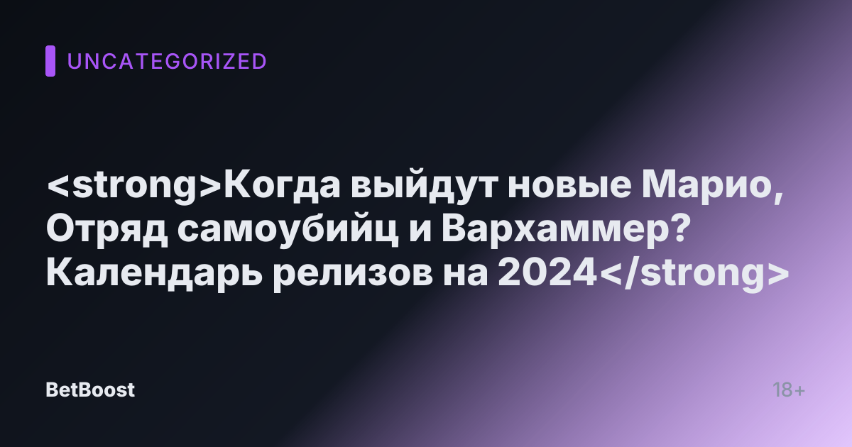 <strong>Когда выйдут новые Марио, Отряд самоубийц и Вархаммер? Календарь релизов на 2024</strong>