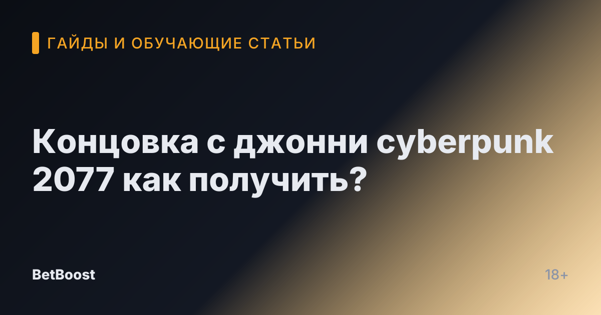 Концовка с джонни cyberpunk 2077 как получить?