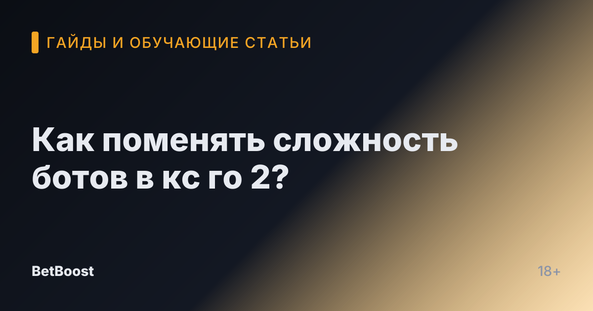 Как поменять сложность ботов в кс го 2?
