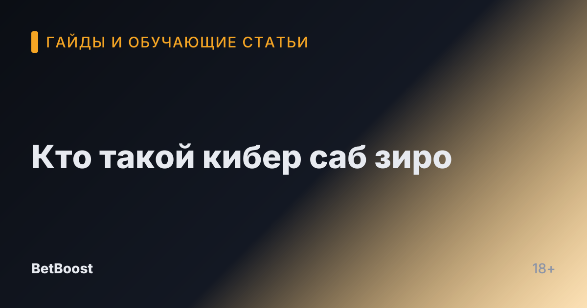 Кто такой кибер саб зиро