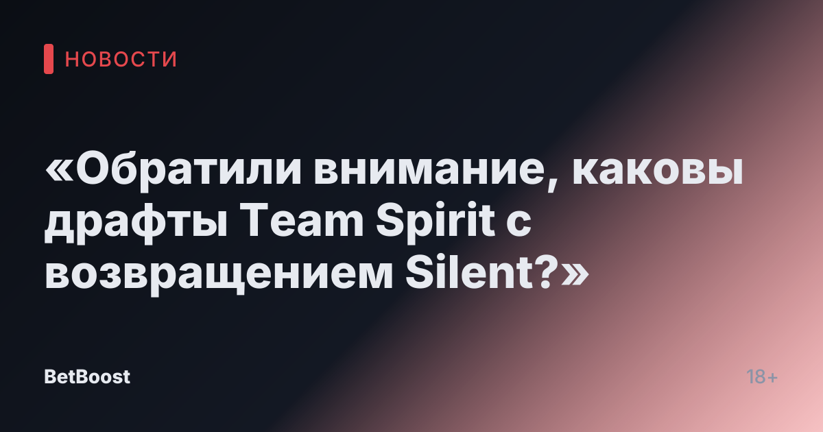 «Обратили внимание, каковы драфты Team Spirit с возвращением Silent?»