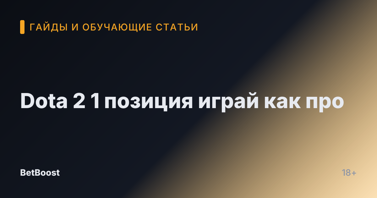 Dota 2 1 позиция играй как про