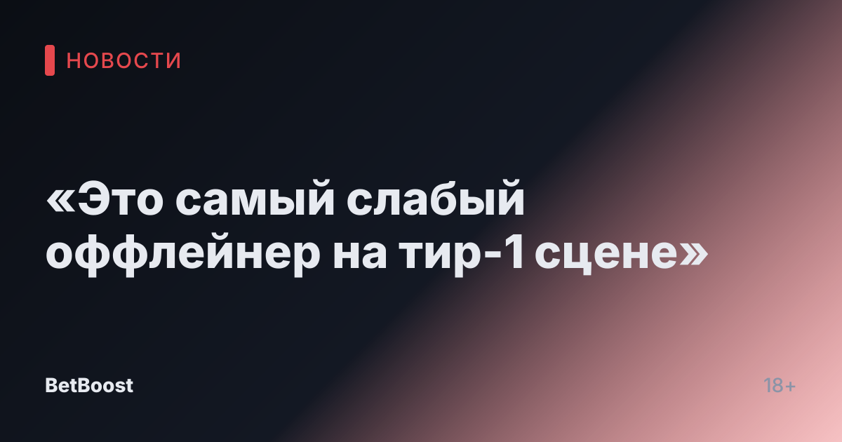 «Это самый слабый оффлейнер на тир-1 сцене»