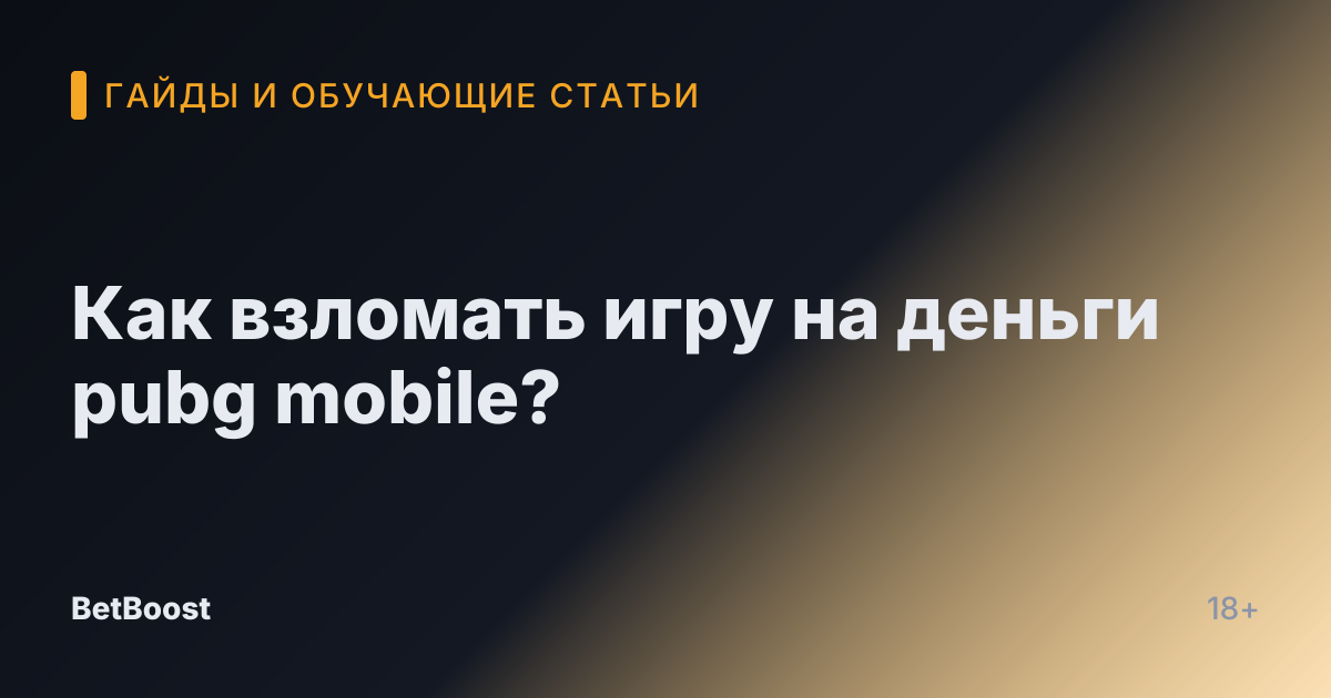 Как взломать игру на деньги pubg mobile?