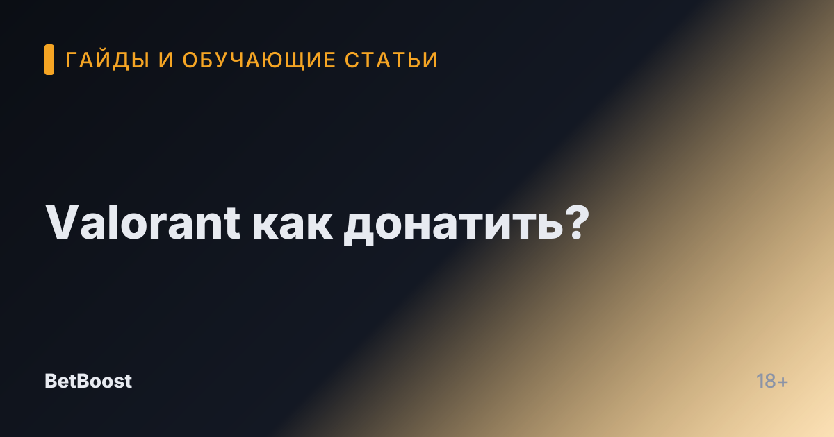 Valorant как донатить?