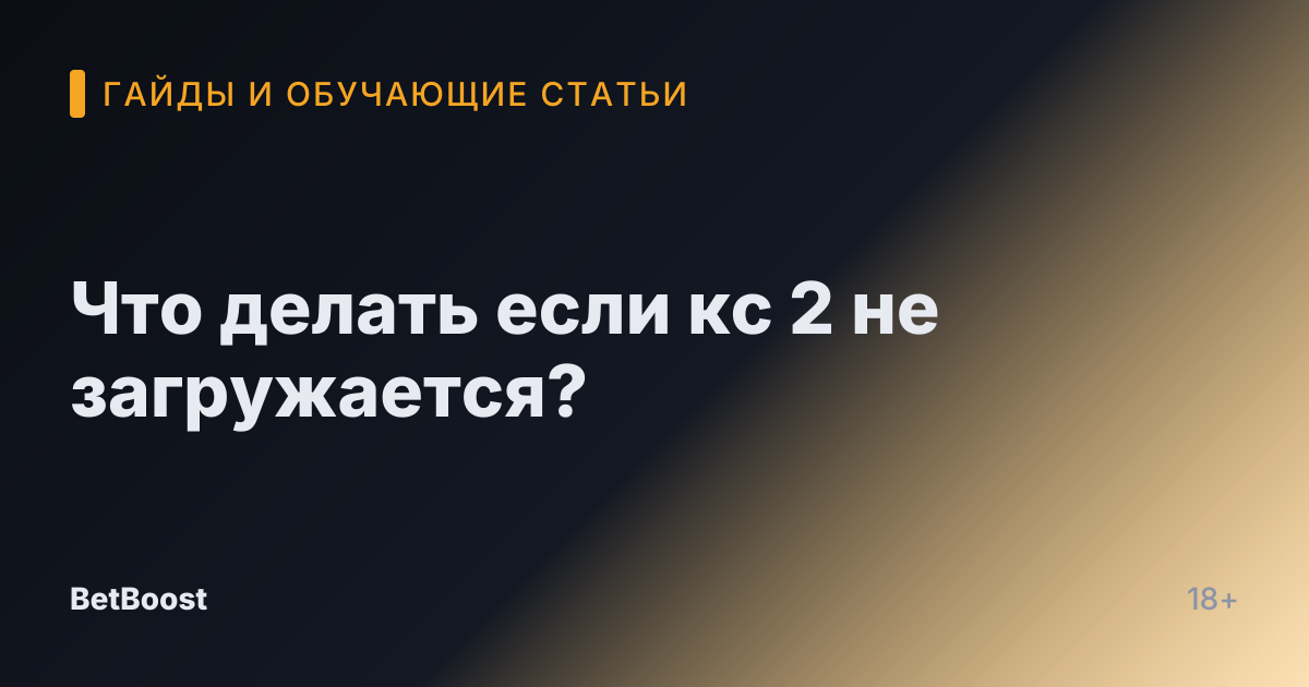 Что делать если кс 2 не загружается?