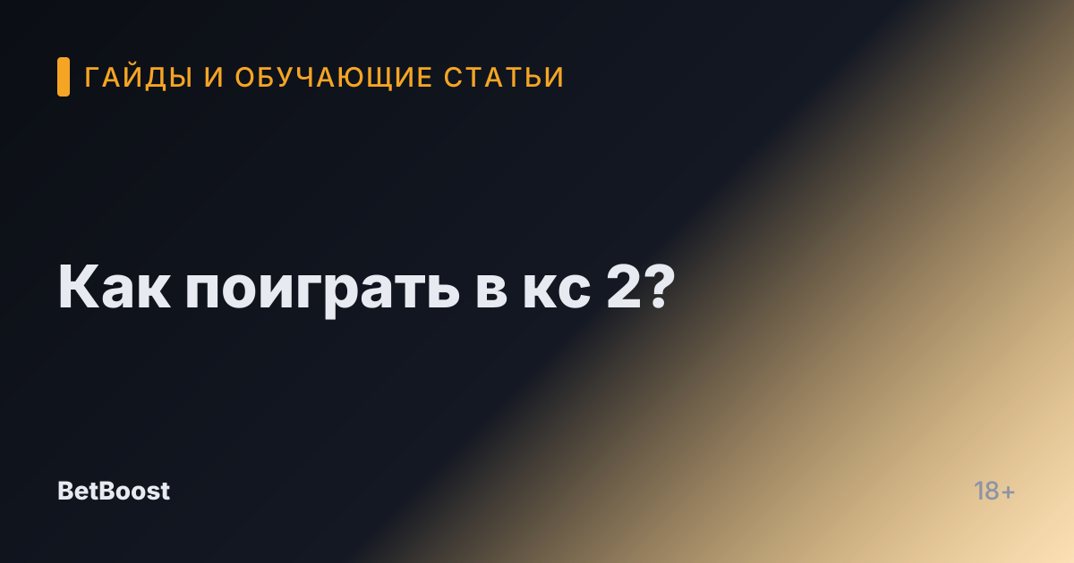 Как поиграть в кс 2?
