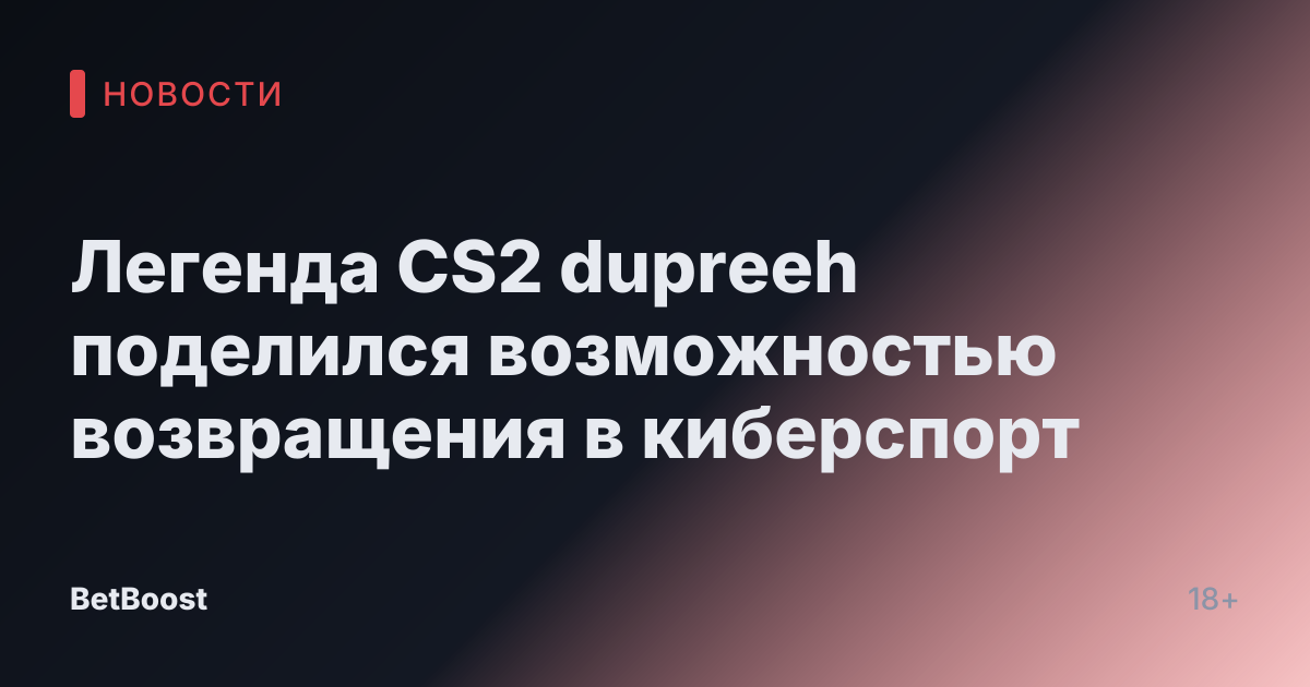 Легенда CS2 dupreeh поделился возможностью возвращения в киберспорт