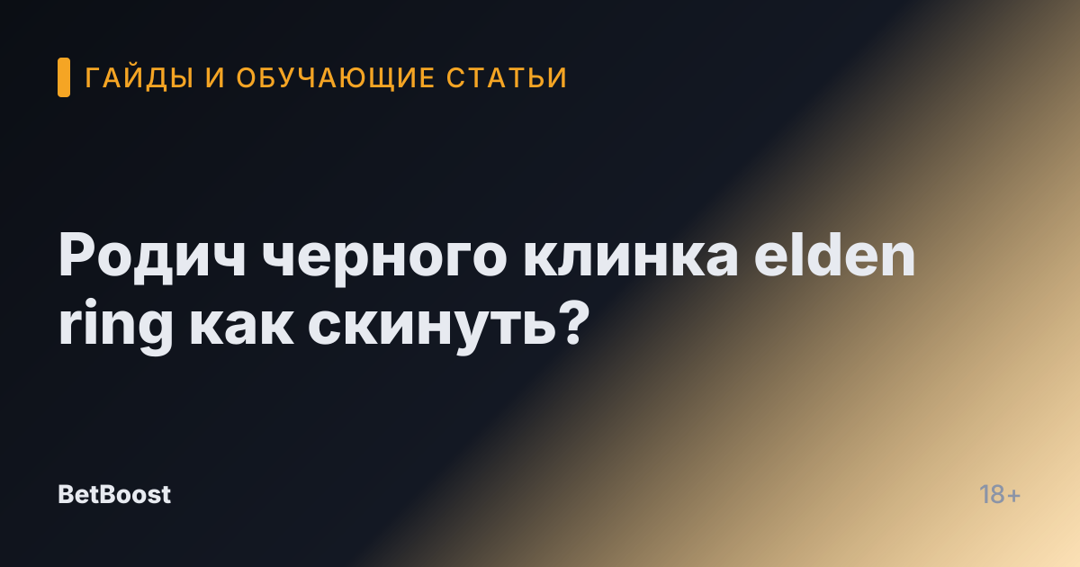 Родич черного клинка elden ring как скинуть?