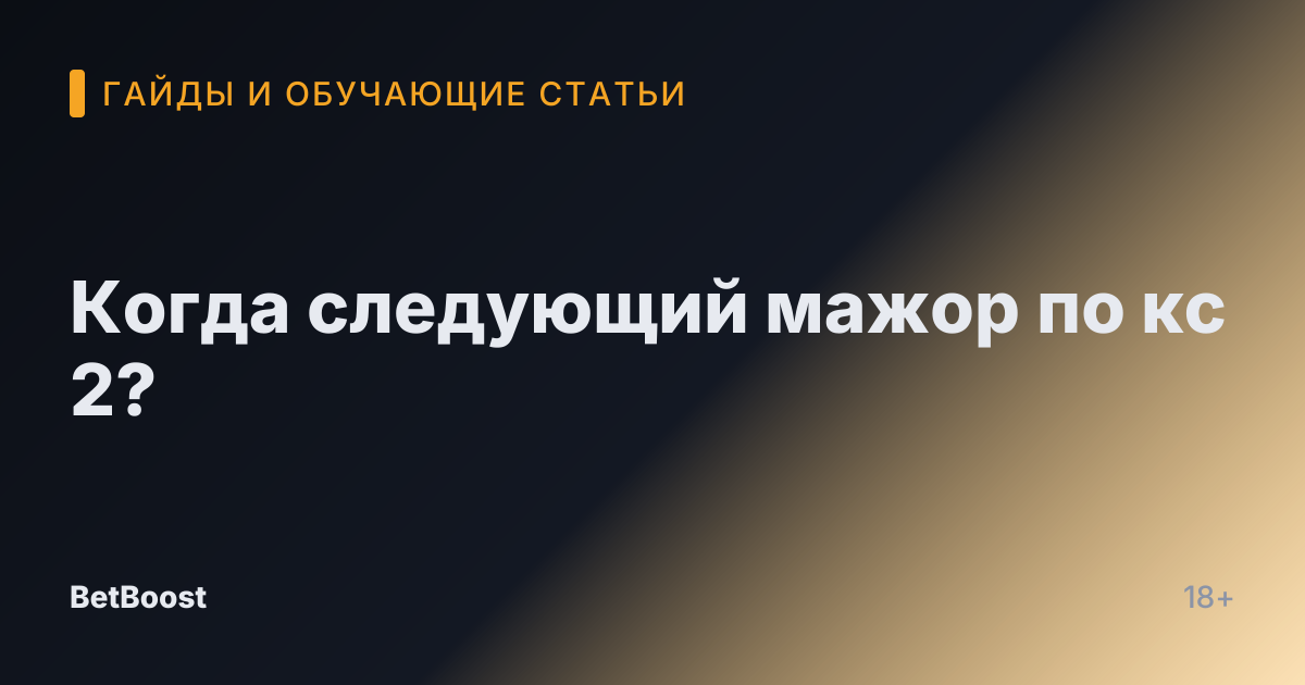 Когда следующий мажор по кс 2?