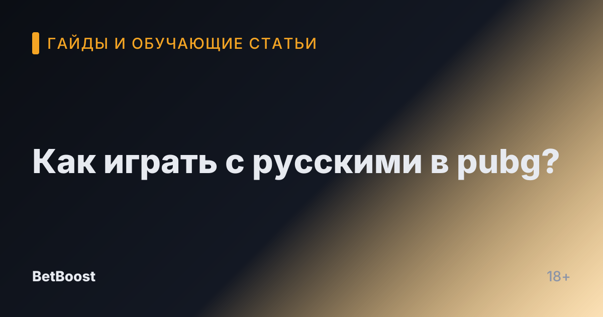Как играть с русскими в pubg?