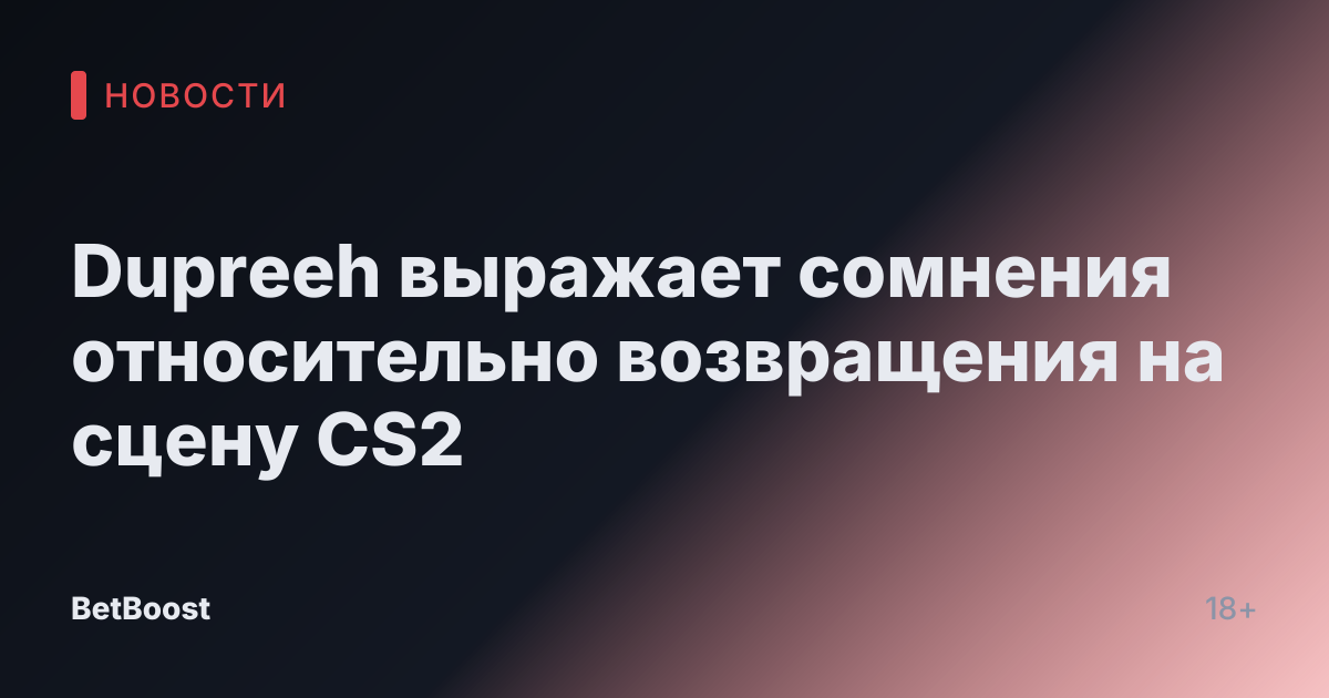Dupreeh выражает сомнения относительно возвращения на сцену CS2