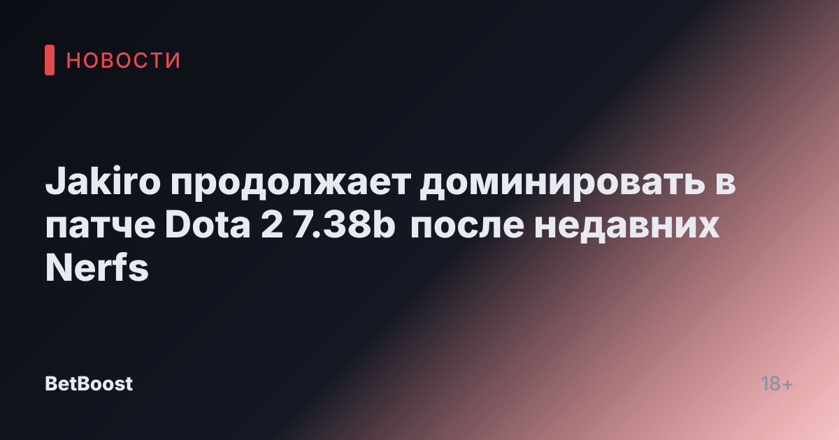 Jakiro продолжает доминировать в патче Dota 2 7.38b после недавних Nerfs
