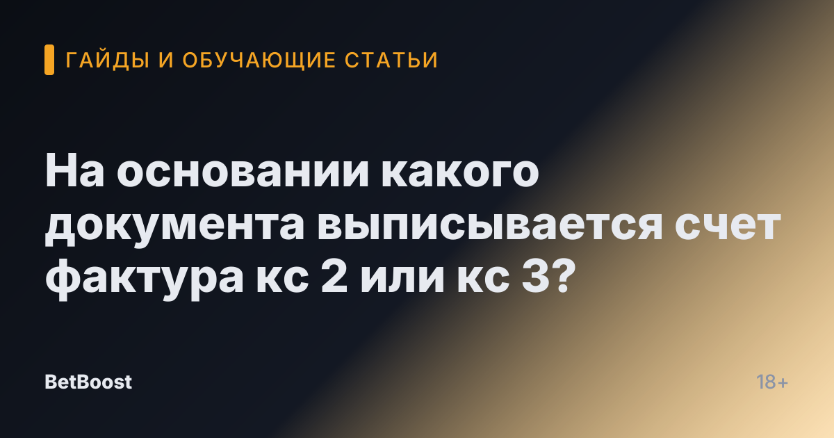 На основании какого документа выписывается счет фактура кс 2 или кс 3?