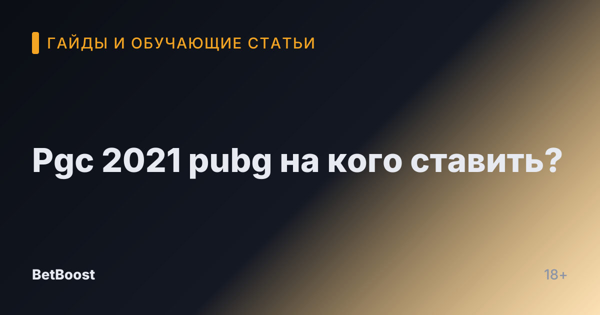 Pgc 2021 pubg на кого ставить?
