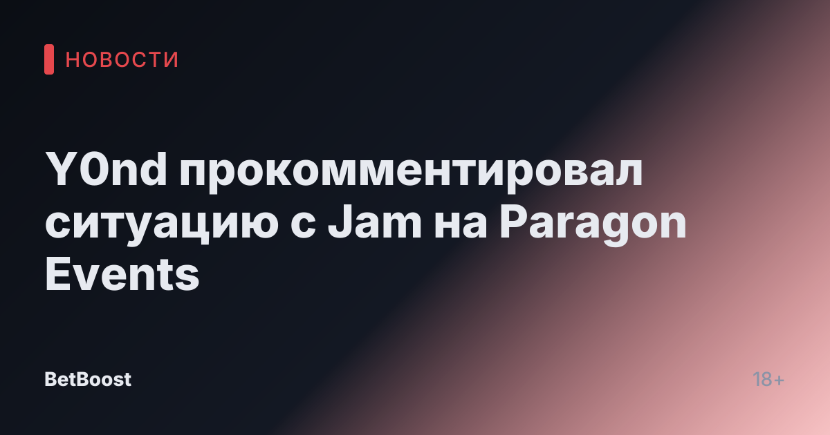 Y0nd прокомментировал ситуацию с Jam на Paragon Events