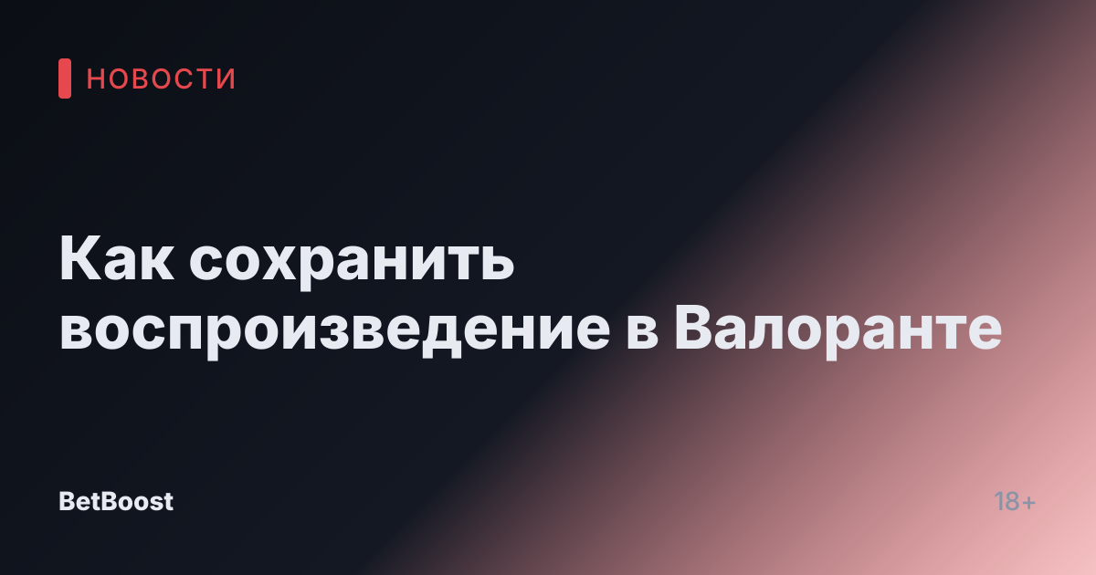 Как сохранить воспроизведение в Валоранте