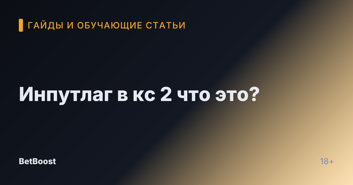 Инпутлаг в кс 2 что это?