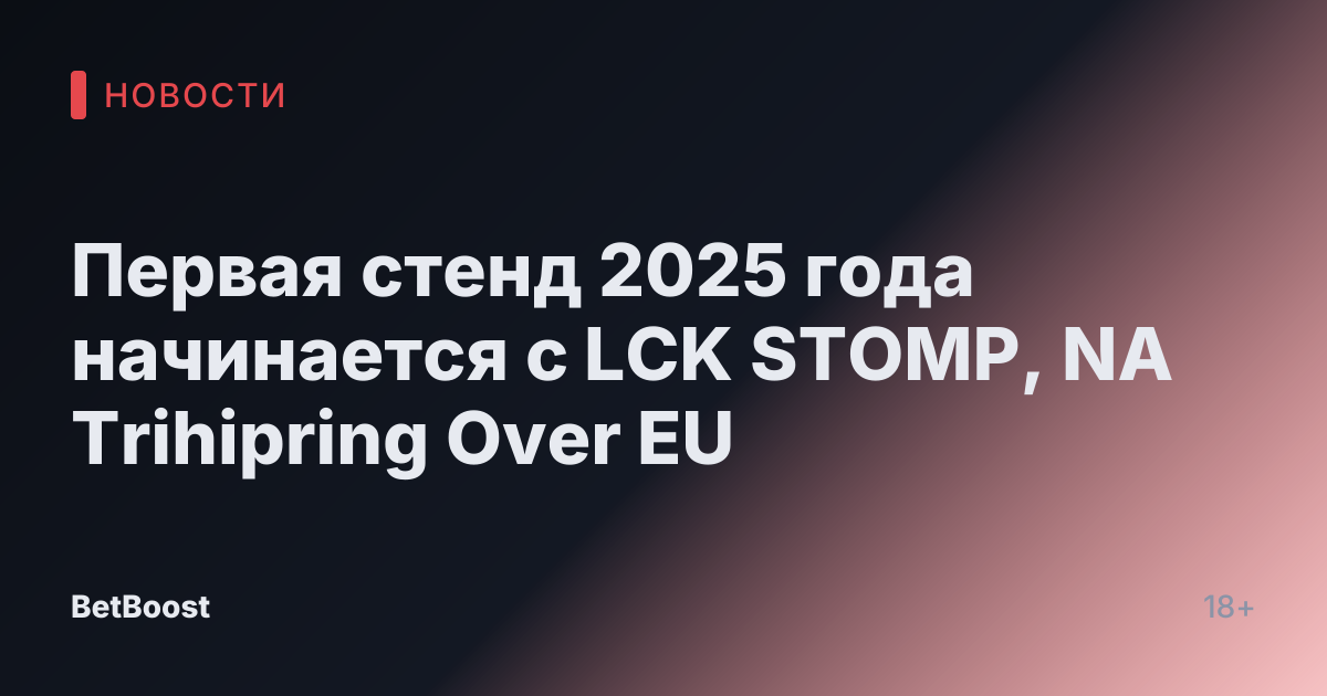 Первая стенд 2025 года начинается с LCK STOMP, NA Trihipring Over EU