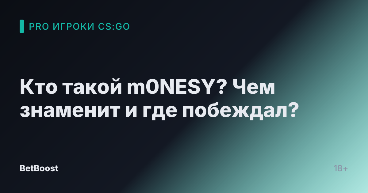 Кто такой m0NESY? Чем знаменит и где побеждал?