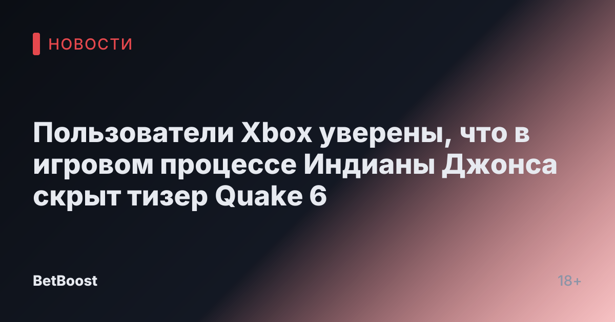 Пользователи Xbox уверены, что в игровом процессе Индианы Джонса скрыт тизер Quake 6