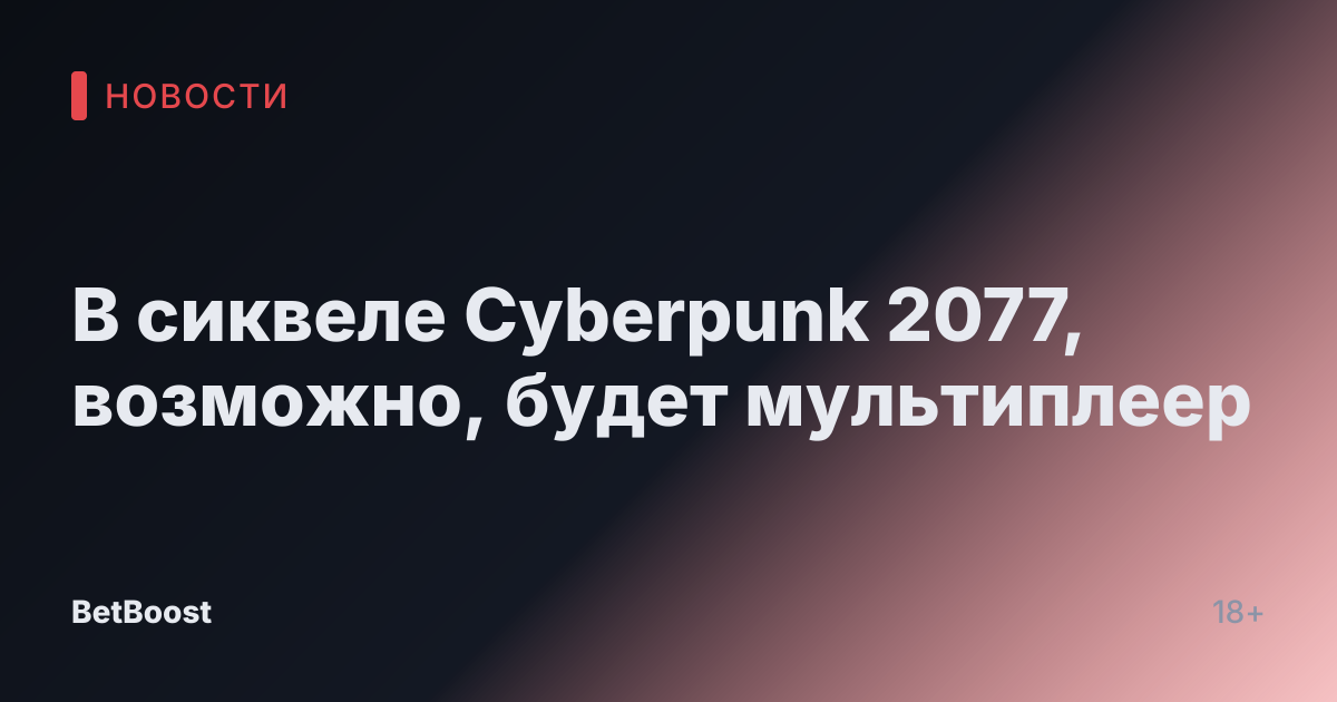 В сиквеле Cyberpunk 2077, возможно, будет мультиплеер