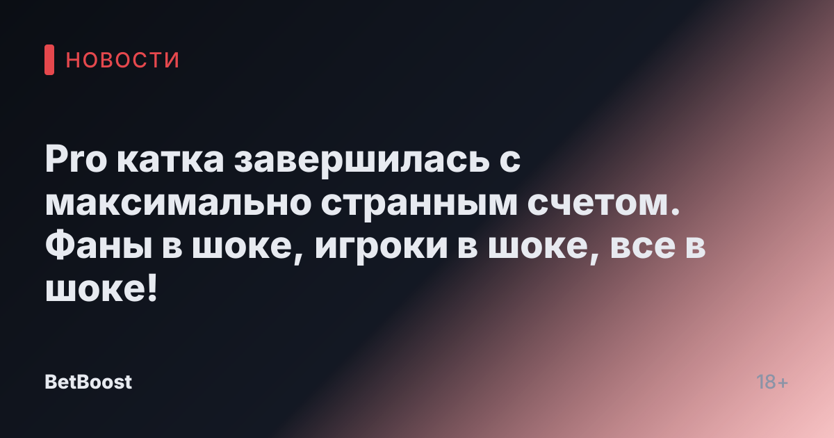 Pro катка завершилась с максимально странным счетом. Фаны в шоке, игроки в шоке, все в шоке!