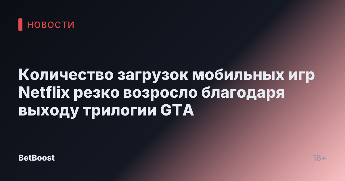 Количество загрузок мобильных игр Netflix резко возросло благодаря выходу трилогии GTA
