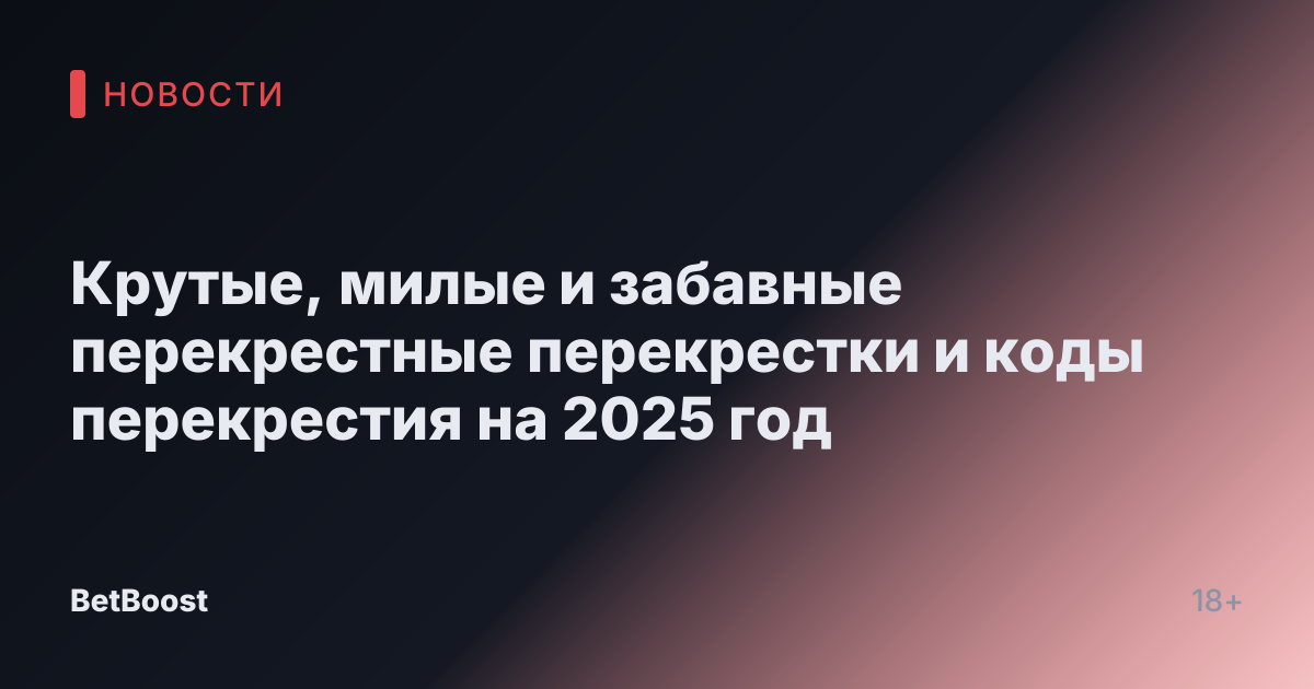 Крутые, милые и забавные перекрестные перекрестки и коды перекрестия на 2025 год