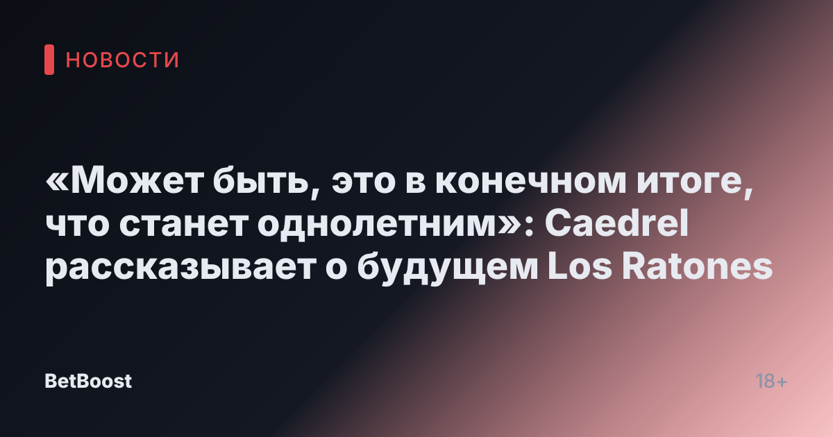 «Может быть, это в конечном итоге, что станет однолетним»: Caedrel рассказывает о будущем Los Ratones