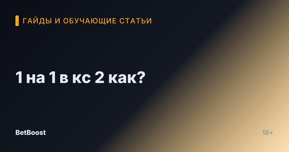 1 на 1 в кс 2 как?
