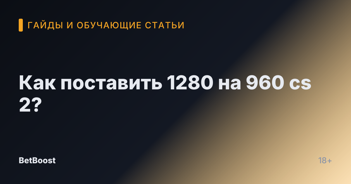 Как поставить 1280 на 960 cs 2?