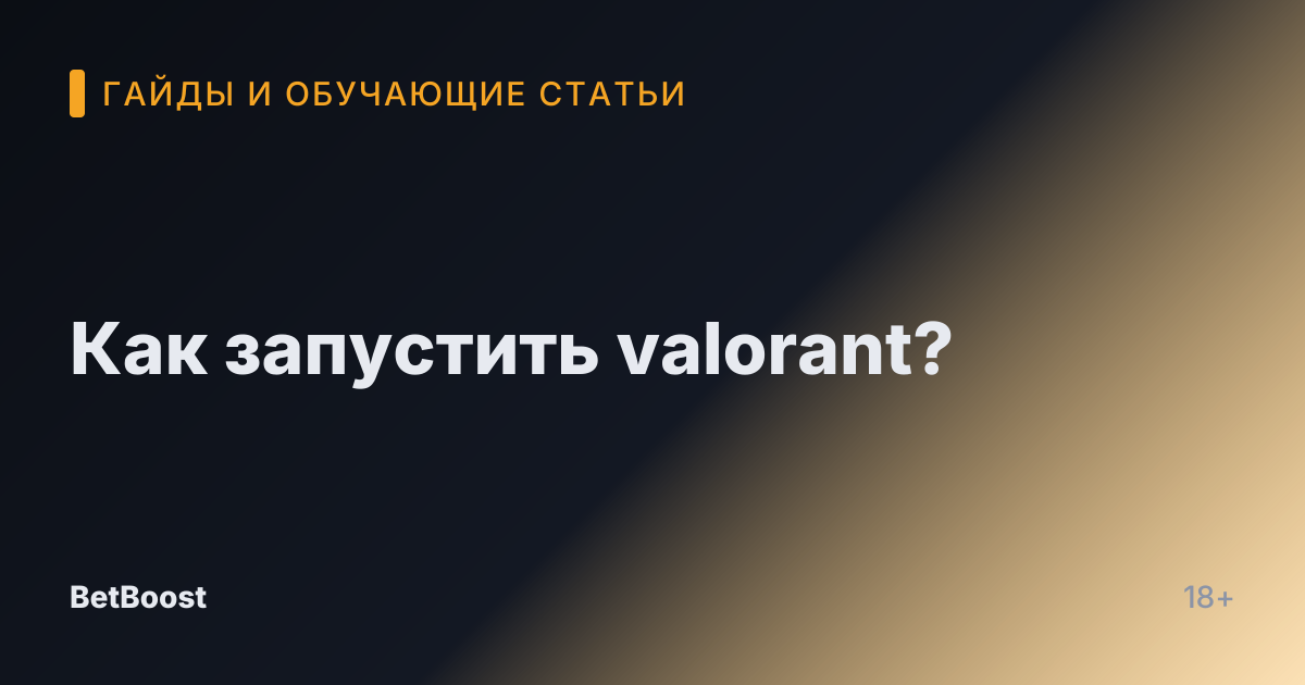 Как запустить valorant?