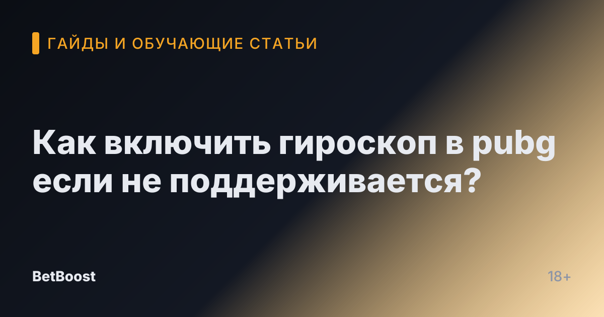 Как включить гироскоп в pubg если не поддерживается?