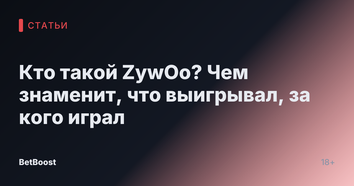 Кто такой ZywOo? Чем знаменит, что выигрывал, за кого играл