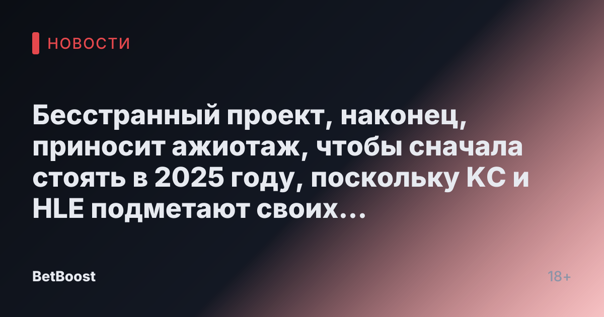 Бесстранный проект, наконец, приносит ажиотаж, чтобы сначала стоять в 2025 году, поскольку KC и HLE подметают своих противников на 3 -й день