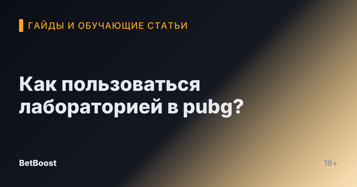 Как пользоваться лабораторией в pubg?