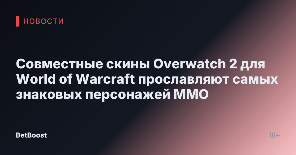 Совместные скины Overwatch 2 для World of Warcraft прославляют самых знаковых персонажей MMO