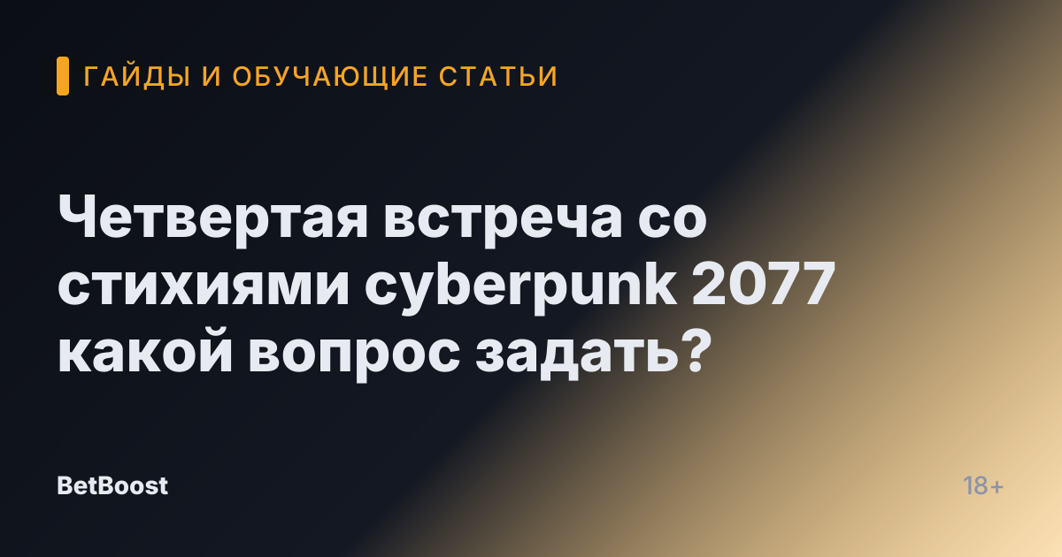 Четвертая встреча со стихиями cyberpunk 2077 какой вопрос задать?