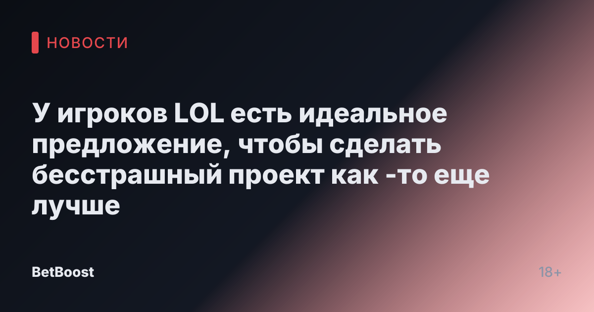 У игроков LOL есть идеальное предложение, чтобы сделать бесстрашный проект как -то еще лучше