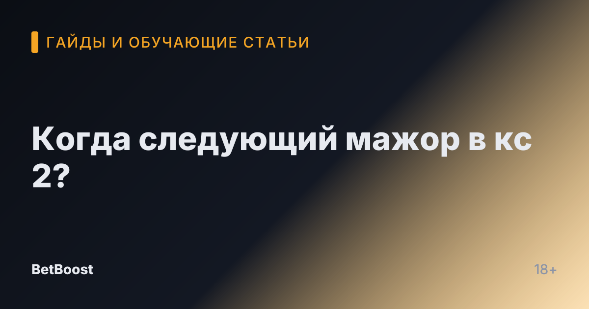 Когда следующий мажор в кс 2?