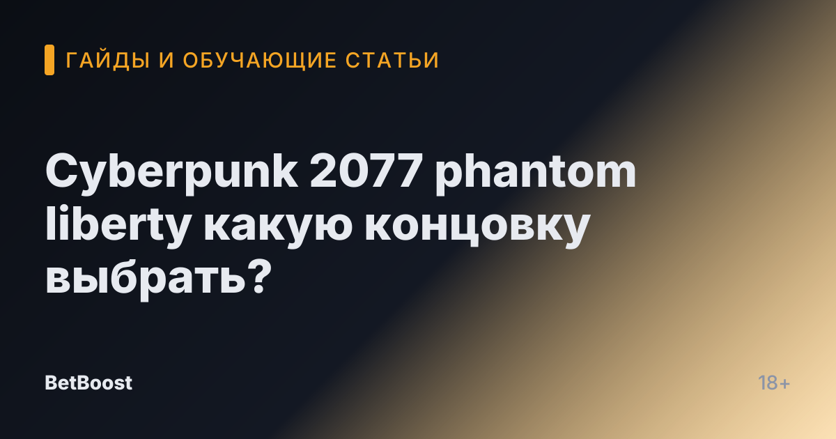 Cyberpunk 2077 phantom liberty какую концовку выбрать?