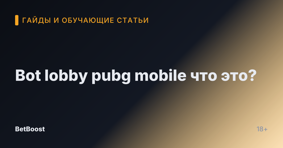 Bot lobby pubg mobile что это?
