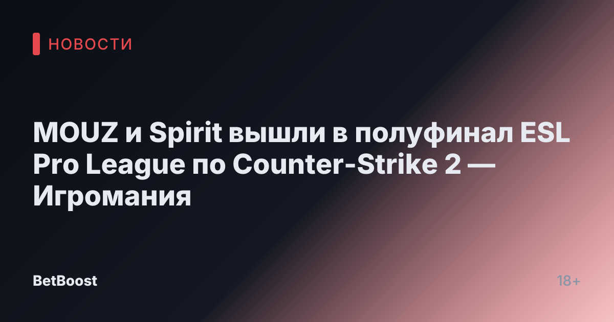 MOUZ и Spirit вышли в полуфинал ESL Pro League по Counter-Strike 2 — Игромания